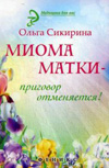 Миома матки - приговор отменяется!